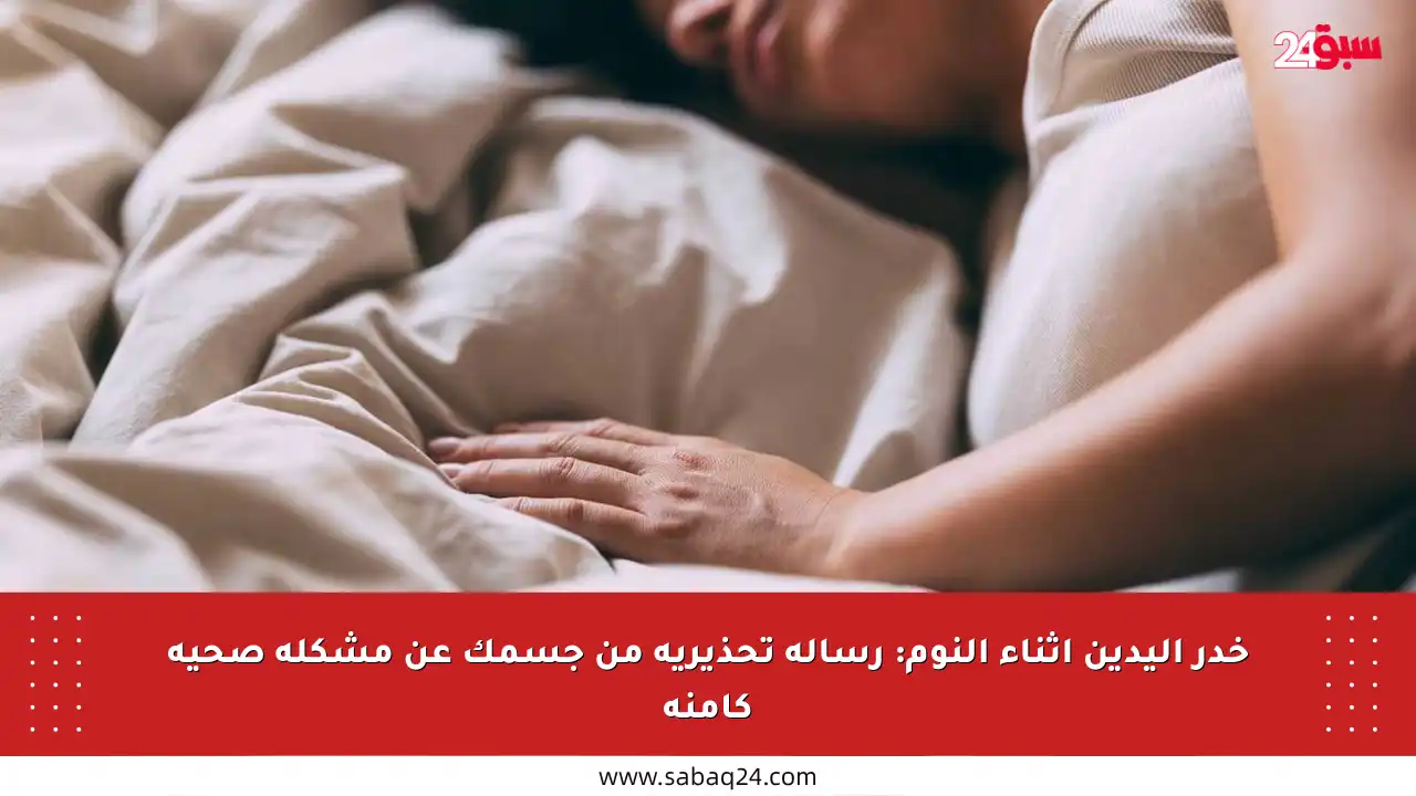 خدر اليدين أثناء النوم: رسالة تحذيرية من جسمك عن مشكلة صحية كامنة